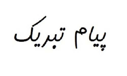 پیام تبریک فرا رسیدن سال تحصیلی جدید