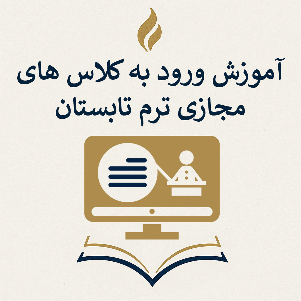 آموزش ورود به کلاس های مجازی ترم تابستان