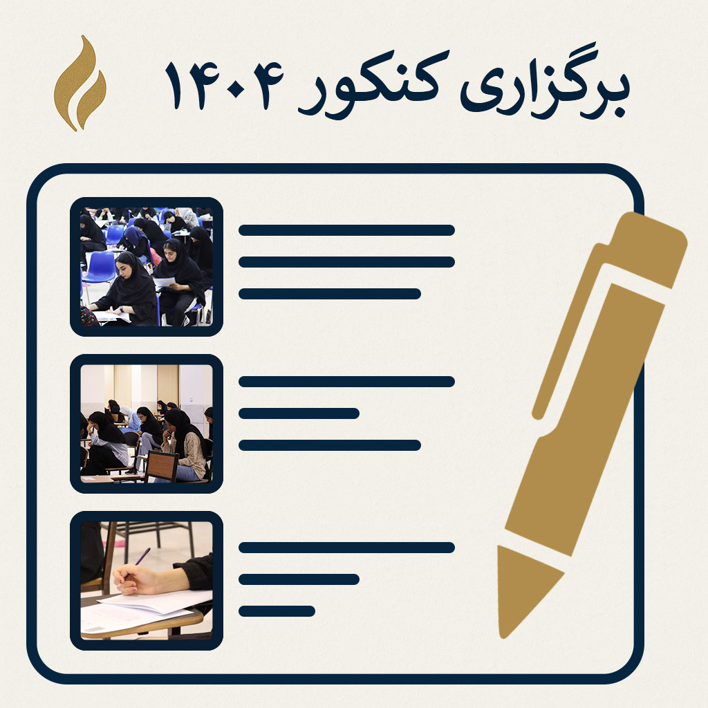 دانشگاه هاتف میزبان داوطلبان کنکور تجربی نوبت دوم ۱۴۰۴