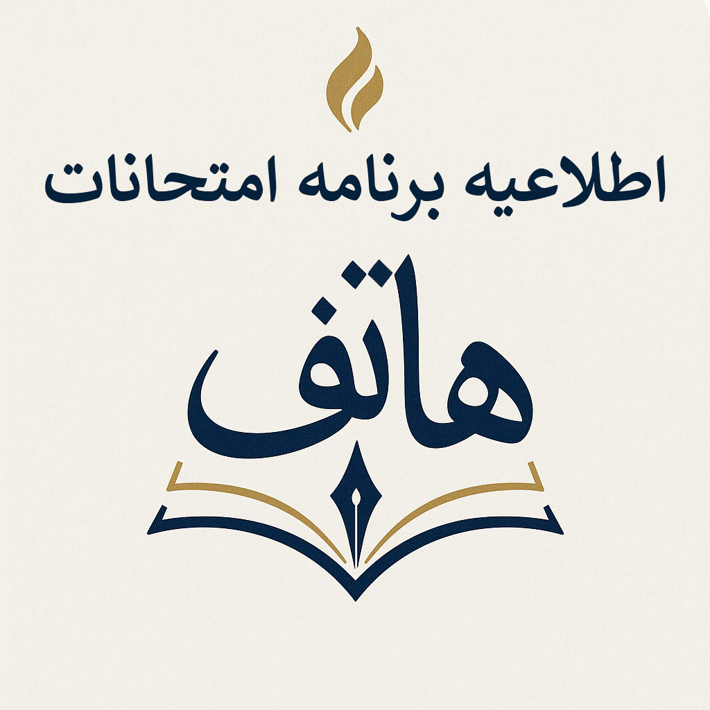 اطلاعیه امتحانات 