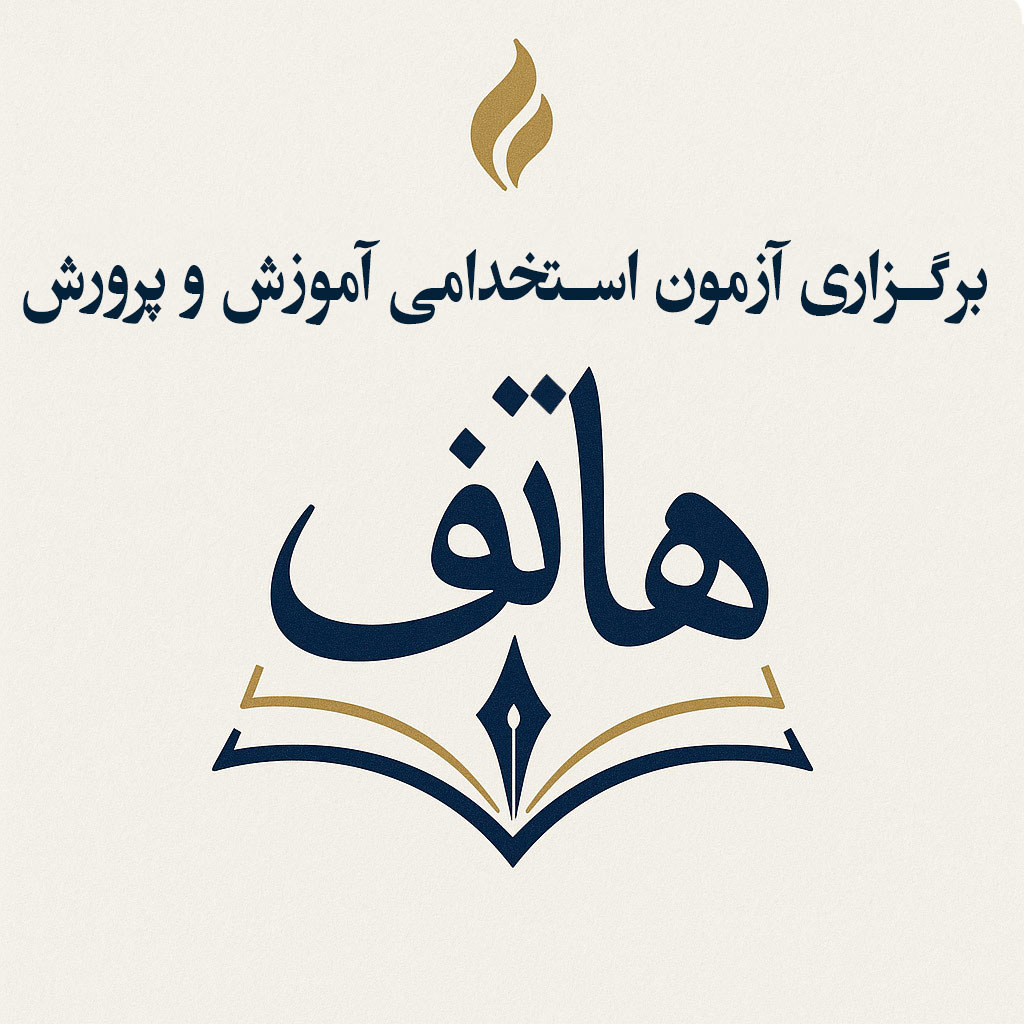 برگزاری آزمون استخدامی آموزش و پرورش