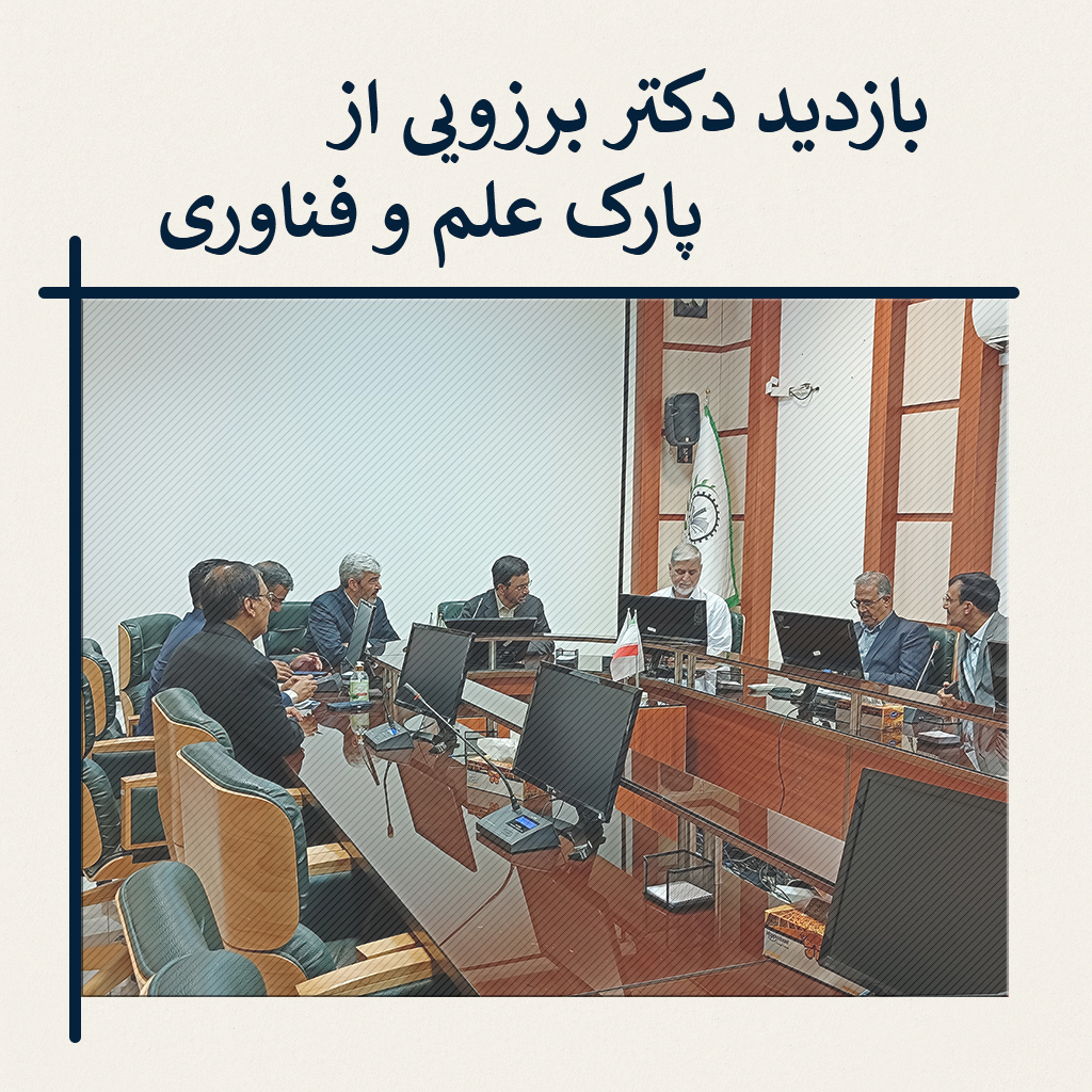 بازدید دکتر برزویی ،دکتر رضایی و دکتر مالکی از پارک علم و فناوری