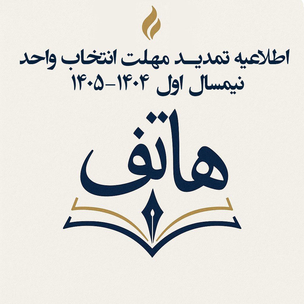 اطلاعیه تمدید مهلت انتخاب واحد نیمسال اول 1405-1404