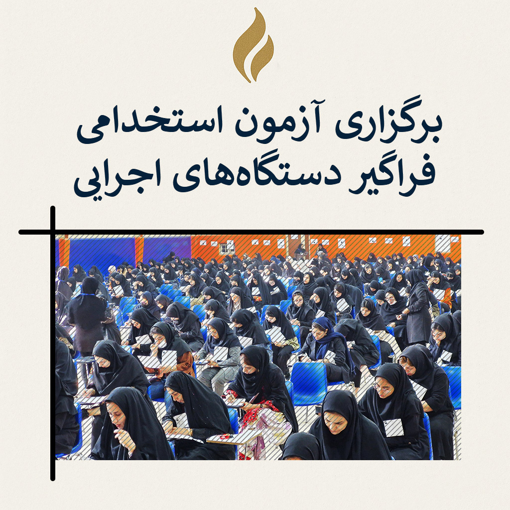 برگزاری سیزدهمین آزمون استخدامی فراگیر در دانشگاه هاتف