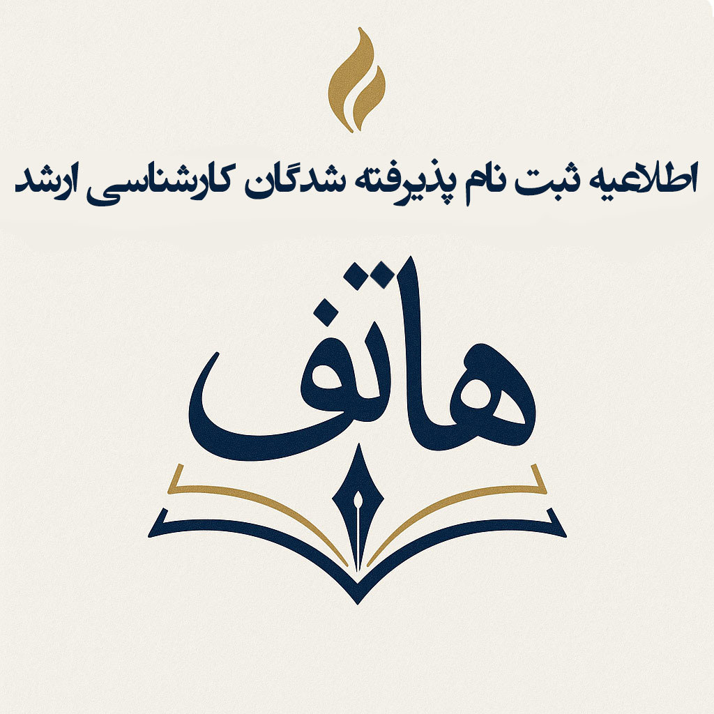 اطلاعیه ثبت نام پذیرفته شدگان کارشناسی ارشد