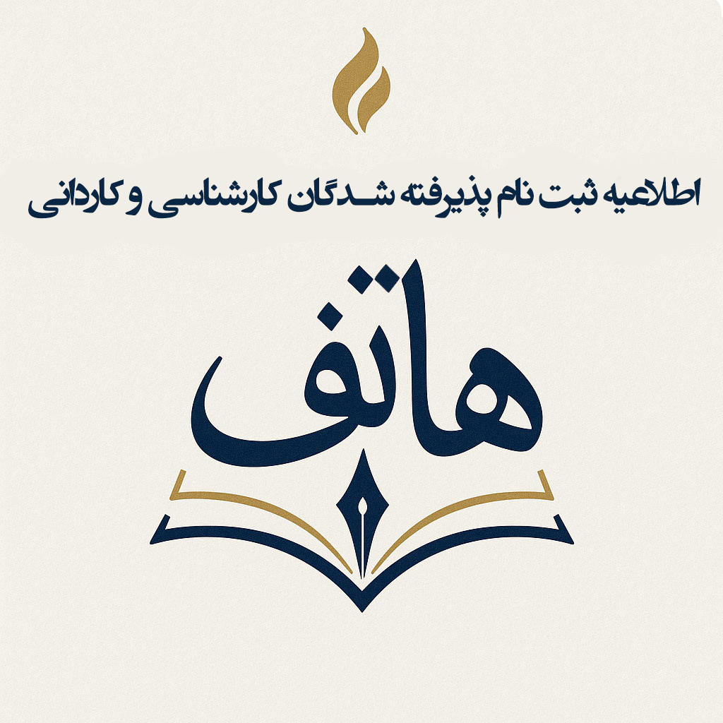 اطلاعیه ثبت نام پذیرفته شدگان کارشناسی و کاردانی