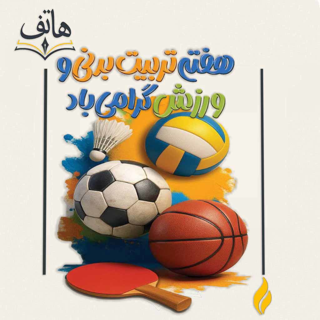 هفته‌ای پرتحرک برای بچه‌های دانشگاه