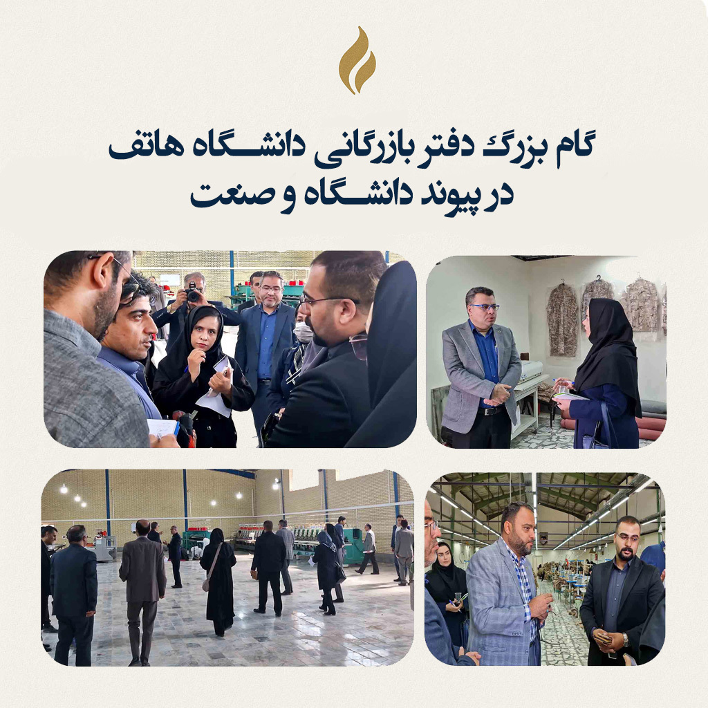 نقش‌آفرینی تازه دانشگاه هاتف در رونق تولید و صنعت استان