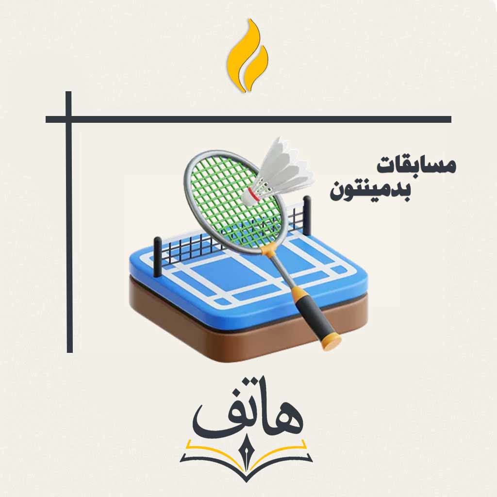 مسابقات بدمینتون دانشجویی