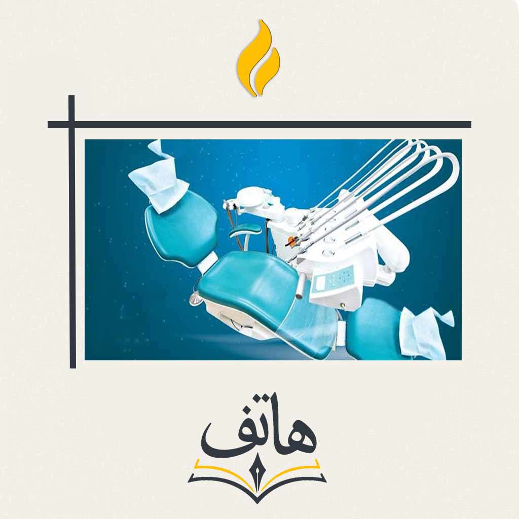 " دوره تعمیرات تجهیزات دندانپزشکی "
