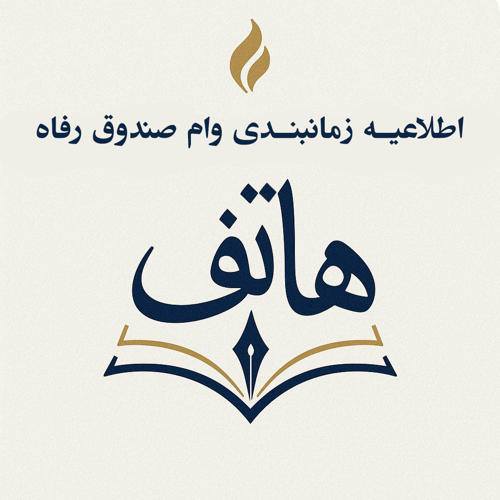  وام صندوق رفاه