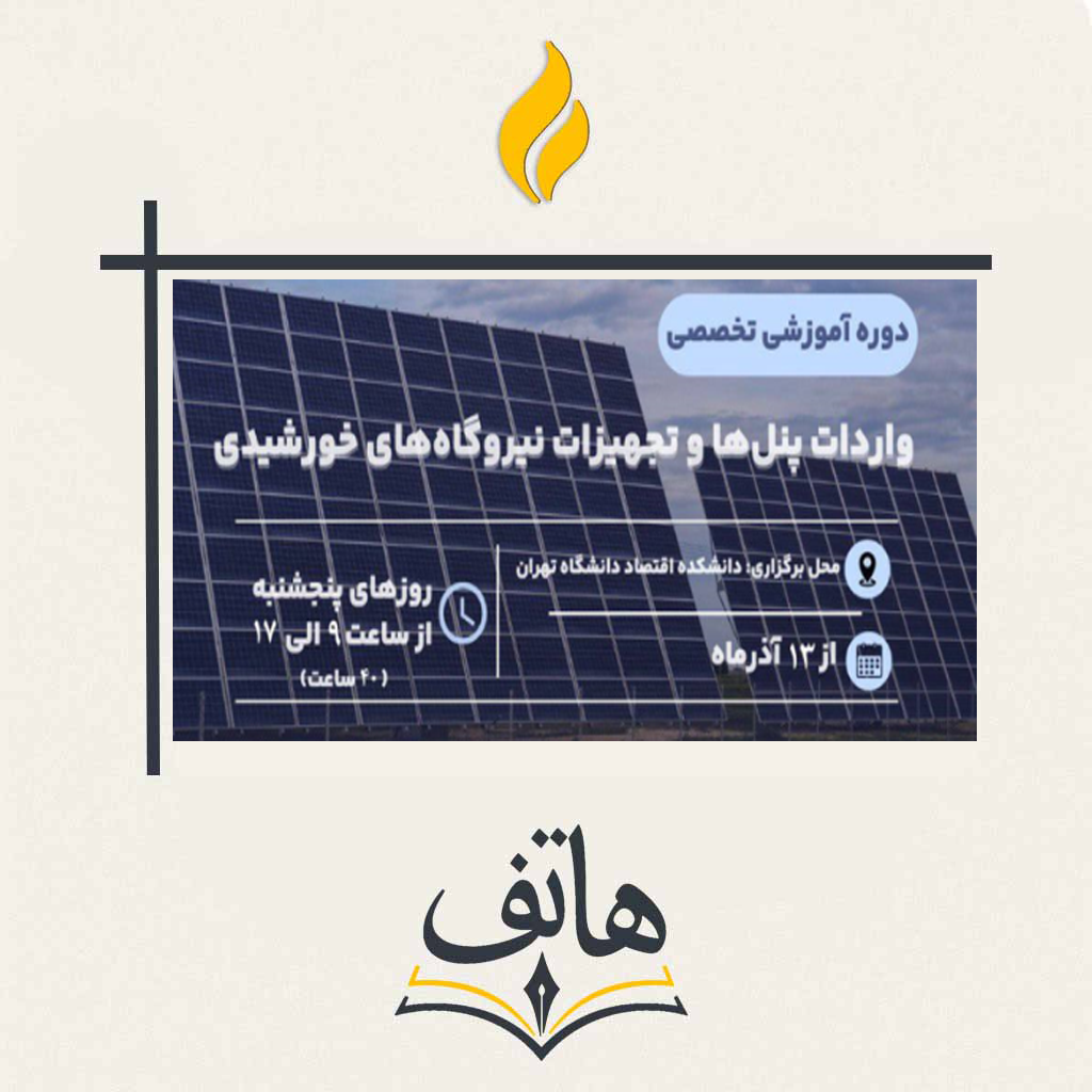 دوره جامع واردات پنل‌ها و تجهیزات نیروگاه‌های خورشیدی
