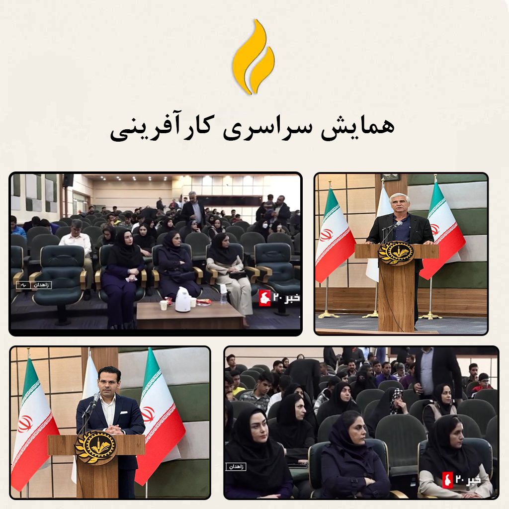 همایش سراسری کارآفرینی