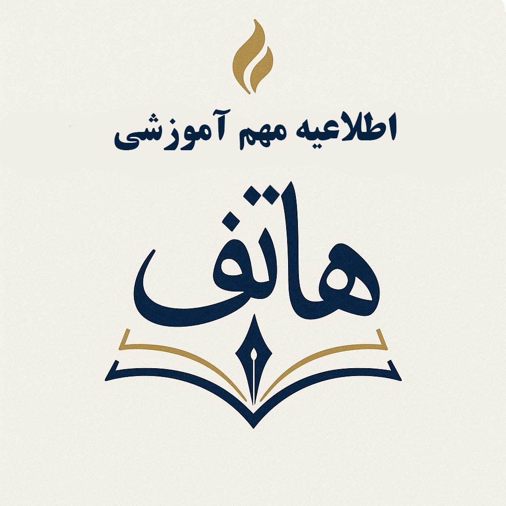 اطلاعیه مهم آموزشی