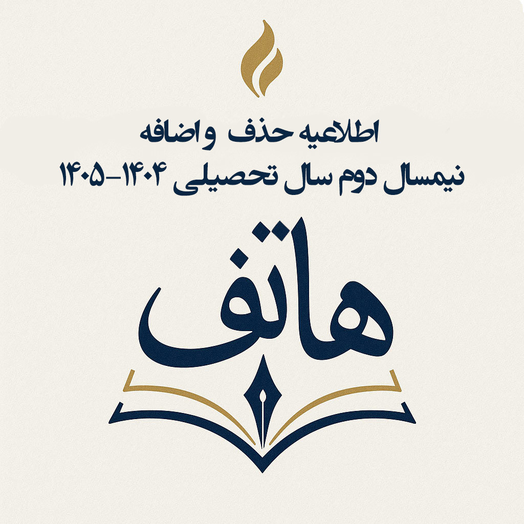 اطلاعیه حذف و اضافه