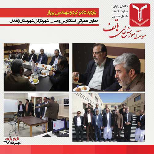 بازدید دکتر باقر کرد و مهندس پربار