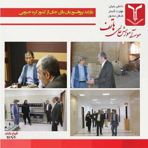 بازدید پرفسور یان بای جان