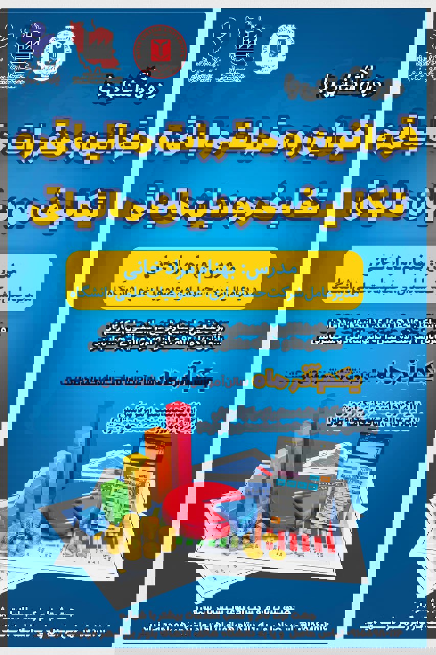 دوره آموزشی قوانین و مقررات مالیاتی و تکالیف مودیان مالیاتی