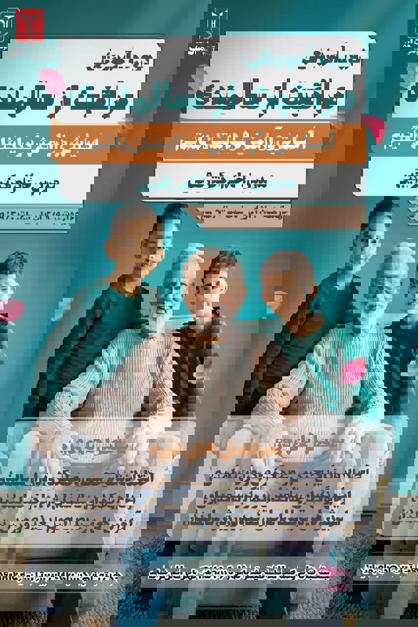 دوره آموزشی مراقبت از سالمندی