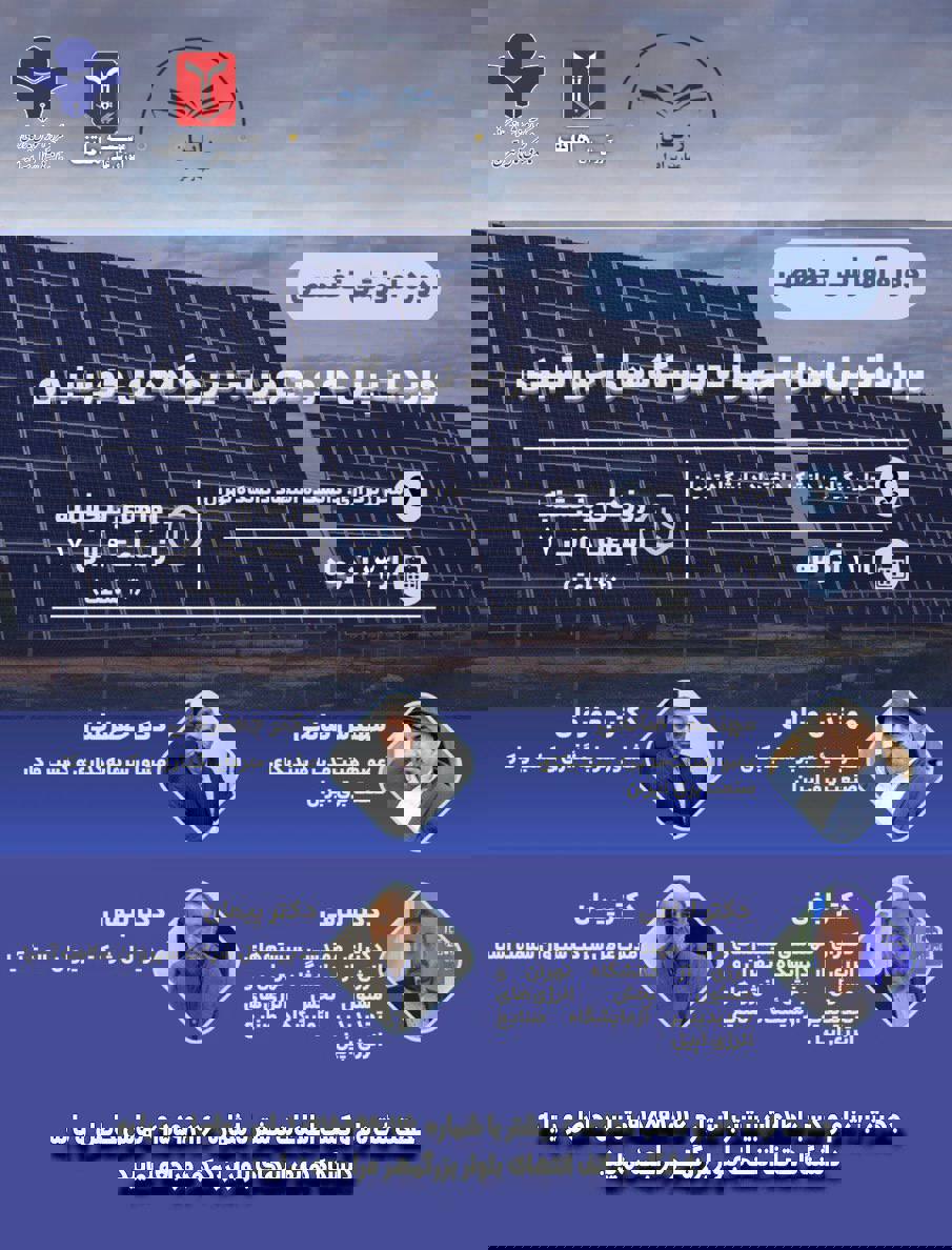 دوره آموزشی تخصصی واردات پنل ها و تجهیزات نیروگاه های خورشیدی