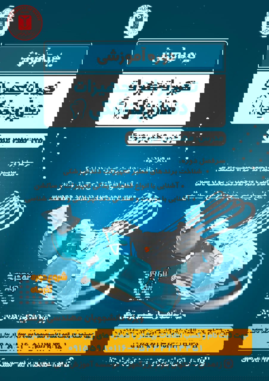 دوره آموزشی تعمیرات تجهیزات دندان پزشکی